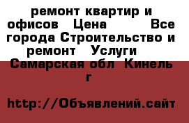 ремонт квартир и офисов › Цена ­ 200 - Все города Строительство и ремонт » Услуги   . Самарская обл.,Кинель г.